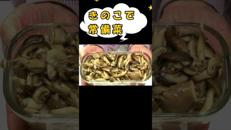 ５分で簡単！きのこのガーリック炒め／たくさん作って作り置きアレンジもご紹介／#shorts