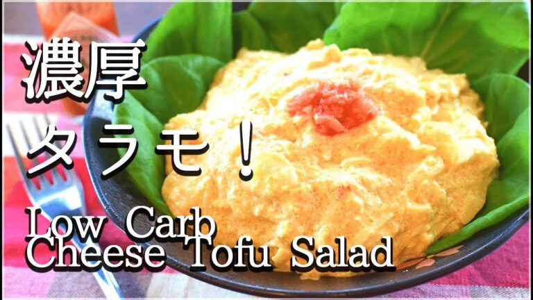 [低糖質]濃厚カマンベールのタルタルたらもサラダ！Low carb camembert salad