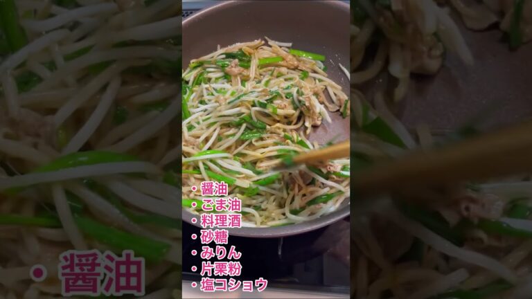 【簡単レシピ】豚ニラもやし炒め