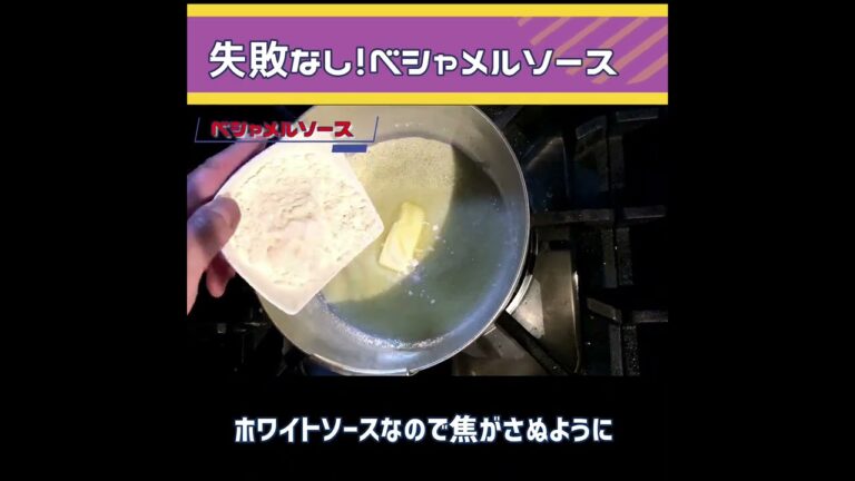 【なめらか失敗なし！ベシャメルソース】グラタンやパスタに！