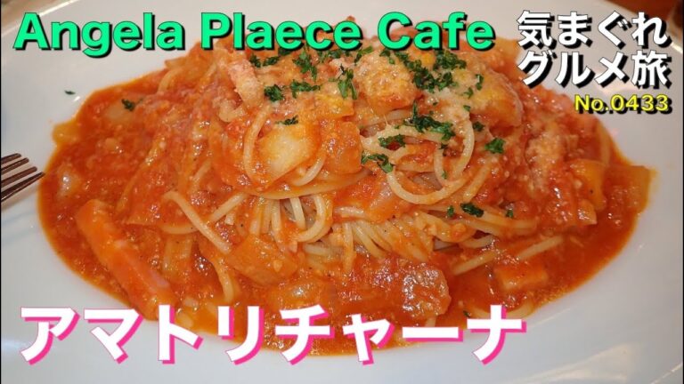 【気まグルメ】アンジェラ・プレイス・カフェ「アマトリチャーナ」前菜、パスタ、デザートに大満足！ - No.443 Pasta and source L’amatriciana.