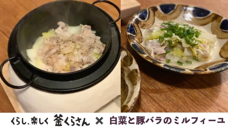 【釜くらさん】で作る 白菜と豚バラのミルフィーユ