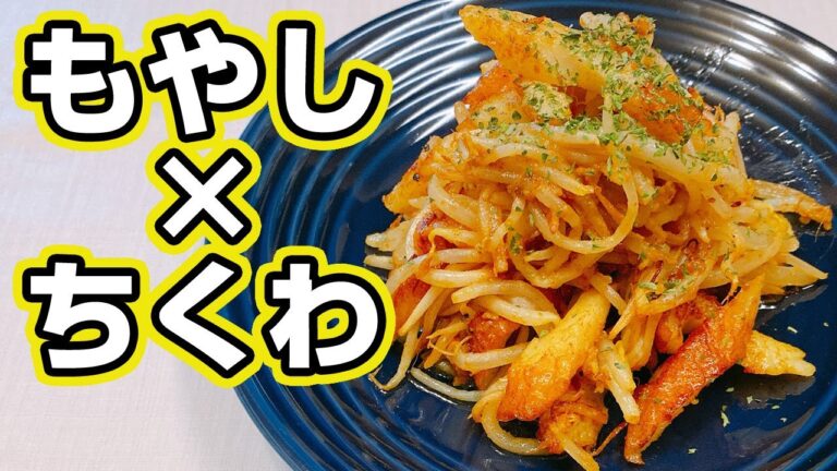 【ちくわレシピ】美味しくて簡単で節約！使う食材は2つ、もやしと万能食材ちくわで簡単おかず♪