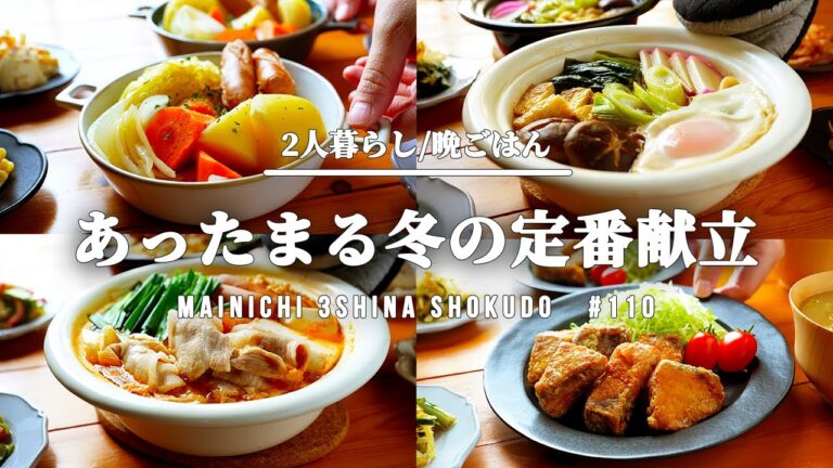 【5日間の節約献立】冬野菜をおいしくいただく時短レシピ晩ごはん【#110】