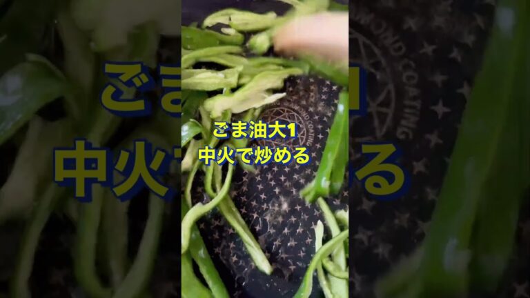 めっちゃ簡単❣️副菜【ピーマンの塩昆布炒め】#Shorts #ひめりんご