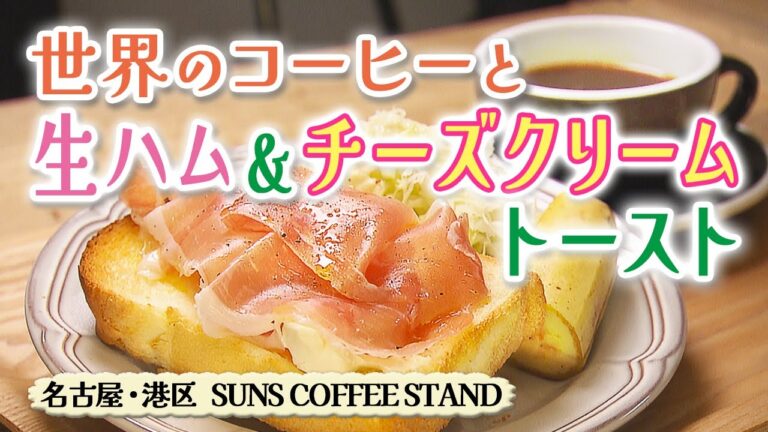 生ハムとクリームチーズのトーストモーニング【東海３県・モーニングにメ～ロメロ！】Collection No.３８１