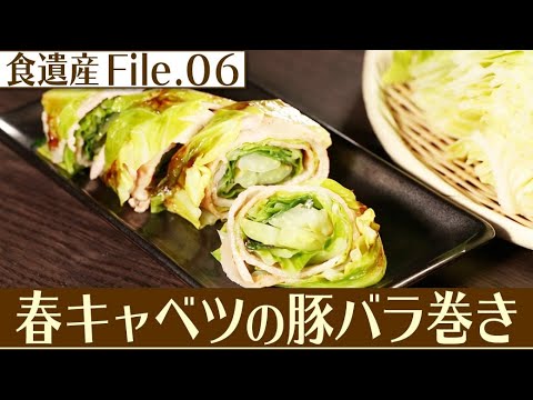 食遺産File.06「春キャベツの豚バラ巻き」＠京都府久御山町
