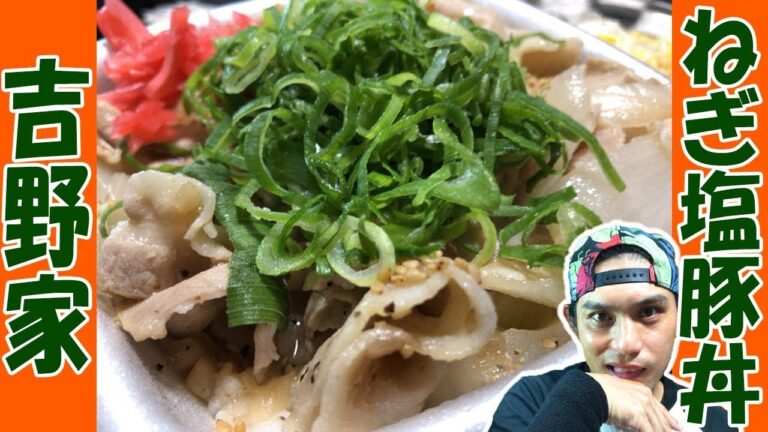【吉野家】ねぎ塩こそ夏グルメの正義！？サッパリなのにガッツリお肉を自宅でいただくオジサン…【ねぎ塩豚丼】