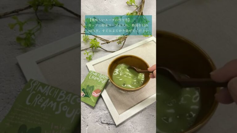ボナペティ！ほうれん草とベーコンのクリームスープを試食してみました。