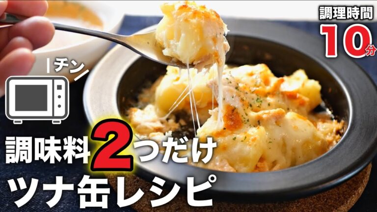 すぐできるのに美味すぎる♪【ツナじゃがチーズ焼き】の作り方
