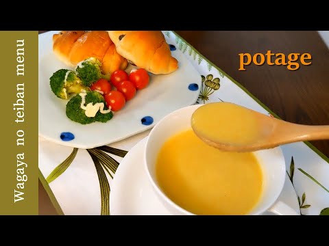【料理動画】旬の野菜のポタージュ