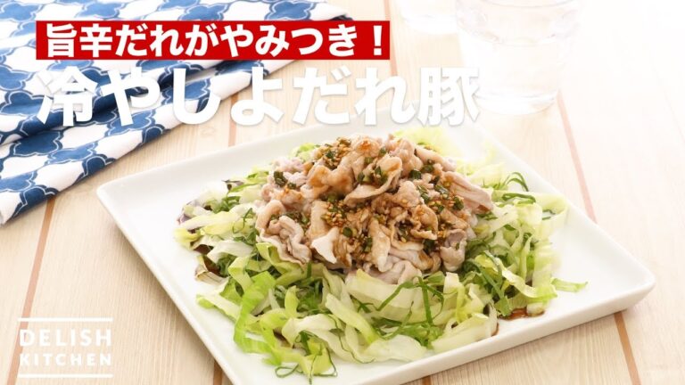 旨辛だれがやみつき！冷やしよだれ豚　｜　How To Make Chilled Pork