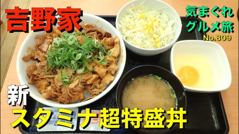 【気まグルメ】吉野家「スタミナ超特盛丼」牛肉・豚肉・鶏肉が吉野家史上最大ボリュームで迫ります - No.809