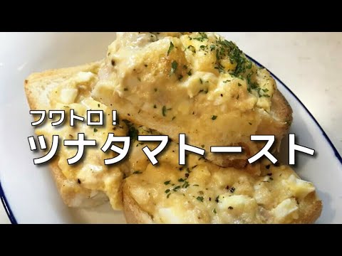 簡単に作れて美味しいツナタマトースト！　Easy to make and delicious tuna toast!