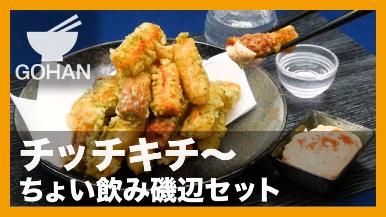 【簡単レシピ】ちくわ×チーカマ！『ちょい飲み磯辺セット』の作り方 【男飯】
