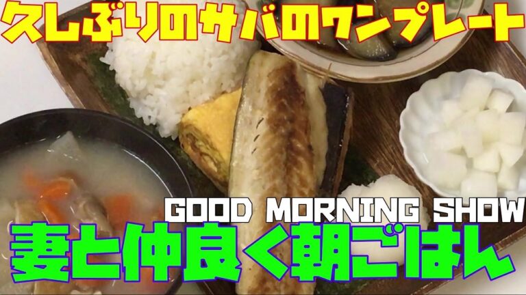 妻と仲良く朝ごはん（何度でも作る「久しぶりサバのワンプレート」上手くできたかな…？）【朝活チャレンジ595】