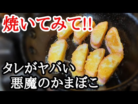 コスパ最強おつまみ！悪魔のタレで焼きかまぼこの作り方