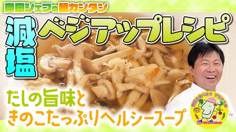 【簡単プロの味！】奥田シェフの減塩・ベジアップレシピ「だしの旨味ときのこたっぷりヘルシースープ」