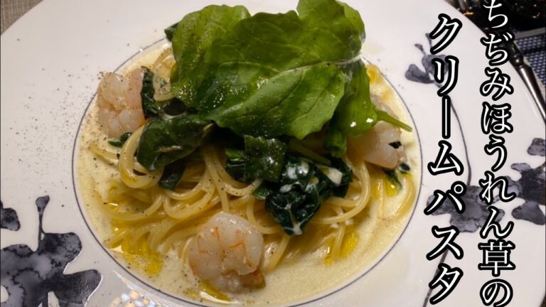 【絶品】ちぢみほうれん草とエビのクリームパスタが美味い！【料理動画】