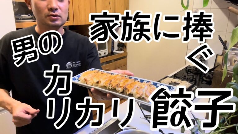 【男の料理】家族に捧ぐ 男のカリカリ餃子