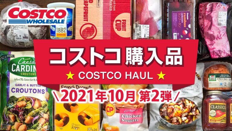 コストコおすすめ購入品2021年10月第2弾！定番リピート＆おすすめ商品と料理の紹介 JAPAN COSTCO HAUL OCTOBER 2021 No.2