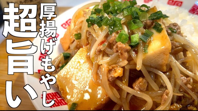 【厚揚げもやしのうま煮】かんたん工夫でプロみたいな節約レシピ