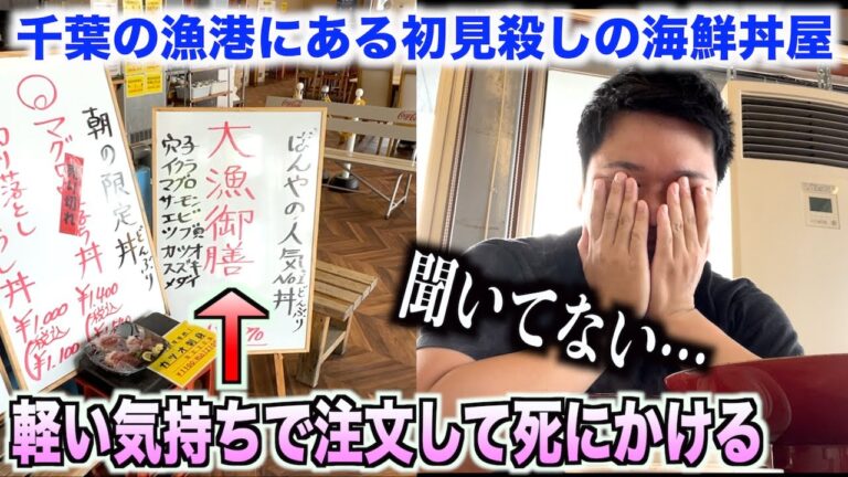 【死にかけた】千葉の漁港で3,000円の海鮮丼を軽い気持ちで注文したら想像以上のヤバいものが出てきたんだけどwww