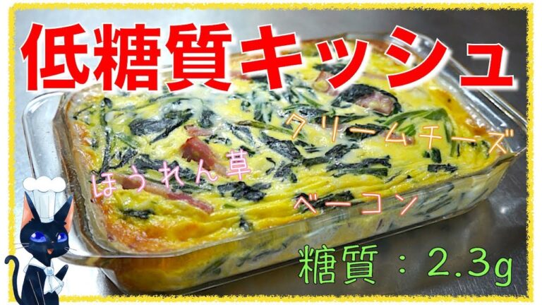 【糖質制限ダイエット】混ぜて焼くだけ！「クリームチーズの簡単キッシュ」の作り方【糖質OFFレシピ】Low Carb Quiche Recipe