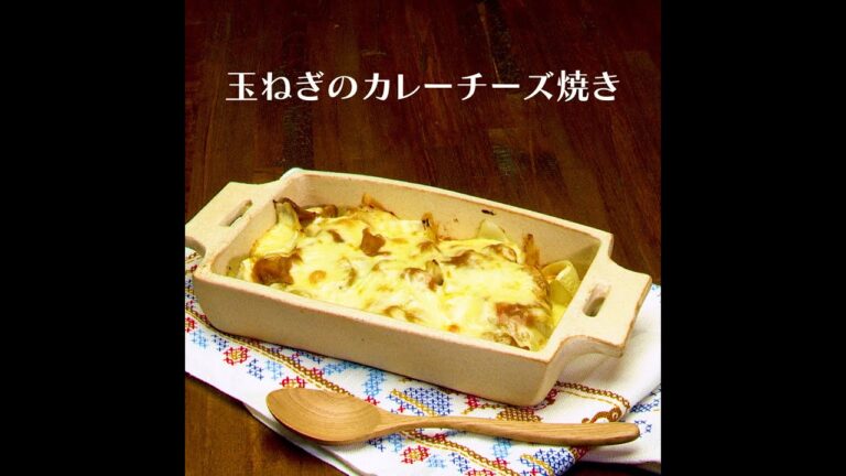 玉ねぎのカレーチーズ焼き