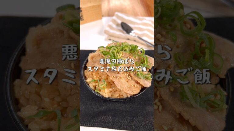 悪魔の豚ばらスタミナ炊き込みご飯