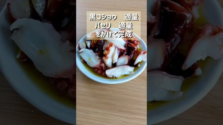 【お家居酒屋！タコの和風マリネ】