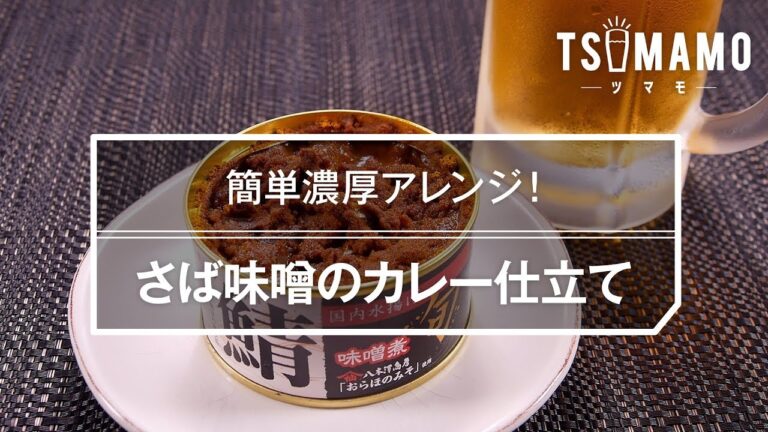 さば味噌のカレー仕立て