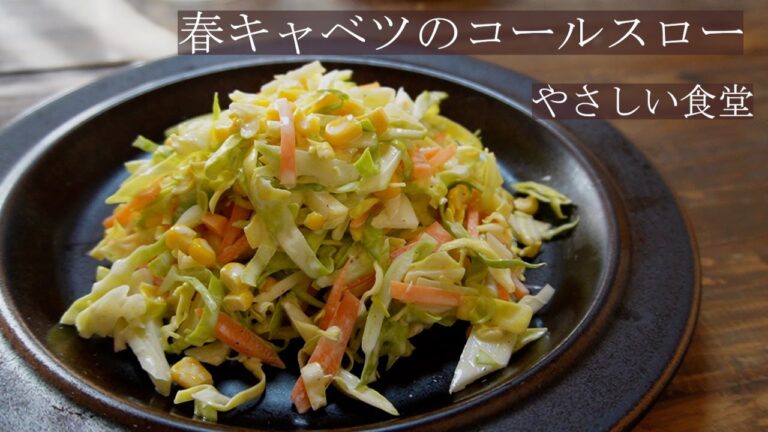 春野菜！！やわらか春キャベツのコールスローサラダ　簡単レシピ　やさしい食堂