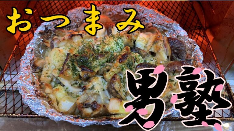 簡単おつまみ！【きのこの味噌マヨホイル】焼きの作り方