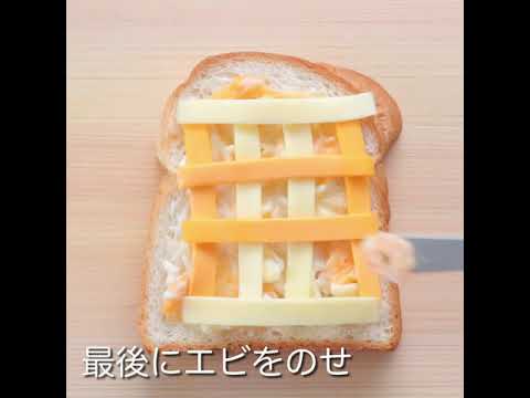 ＼とっても簡単！えびグラタンのリッチトースト♪／