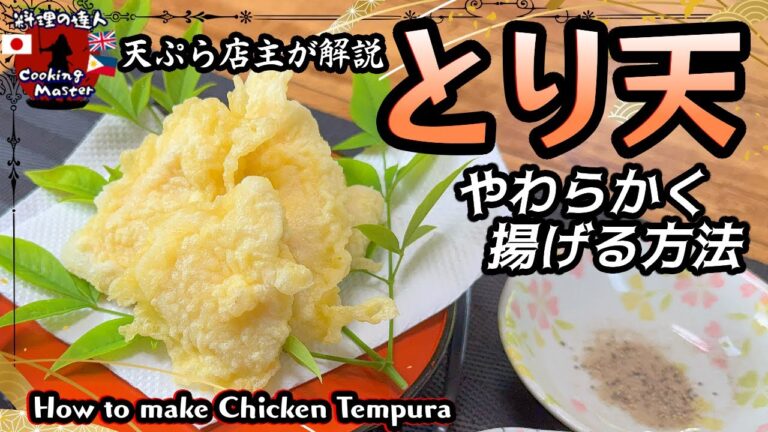【天ぷら】絶品！とり天を柔らかく仕上げる秘密のレシピ大公開！