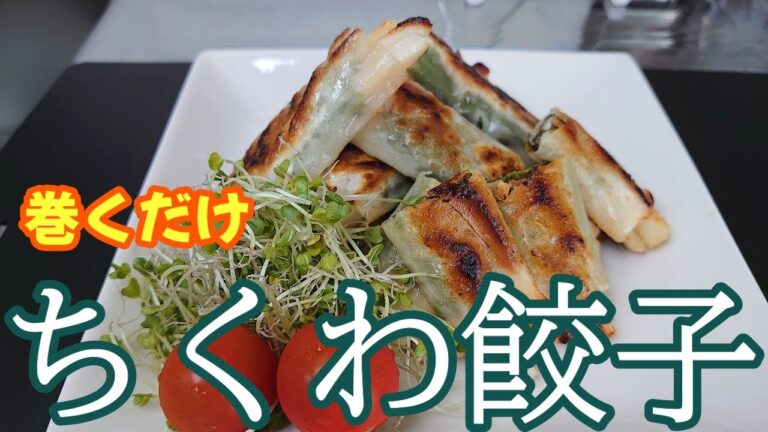 ＃まるのきっちん＃簡単＃ちくわ＃餃子＃おかず＃おつまみ【簡単・激安】味付けしたちくわを巻いて焼くだけ！【巻くだけ】【ちくわ餃子】NO.49