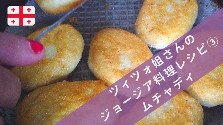 【ジョージア料理 #8】ムチャディ｜こねて丸めて揚げるだけ｜トウモロコシ粉のやさしいパン
