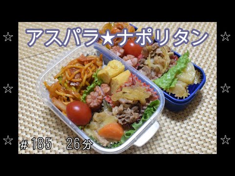 【お弁当】豚の生姜焼き アスパラナポリタン 肉じゃが 卵焼き ウインナー【Obento】