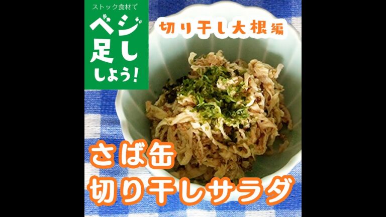【ストック食材でベジ足し！切り干し大根編】〜さば缶切り干しサラダ〜