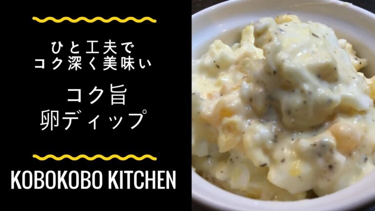 ひと工夫でコク旨 卵ディップ