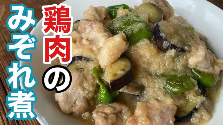 さっぱり系を欲したらこの鶏肉のみぞれ煮を作って食べてほしい。