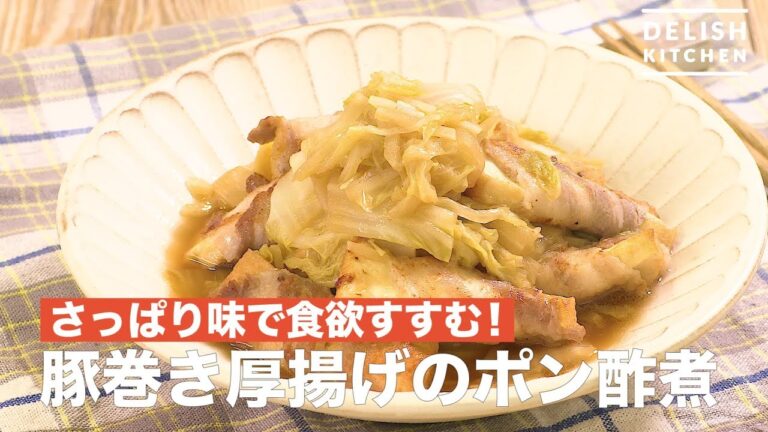 さっぱり味で食欲すすむ！豚巻き厚揚げのポン酢煮　｜　How To Make Boiled Pork Vinegared with Fried Wrapped Pork