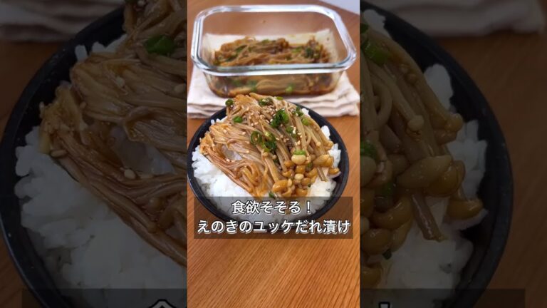 【食欲そそる！えのきのユッケだれ漬け】