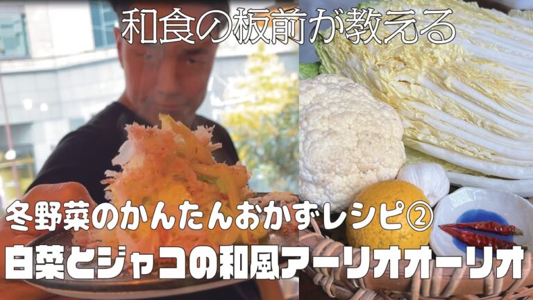 和食の板前が教える冬野菜のかんたんおかずレシピ②【白菜とじゃこの和風アーリオ•オーリオ】