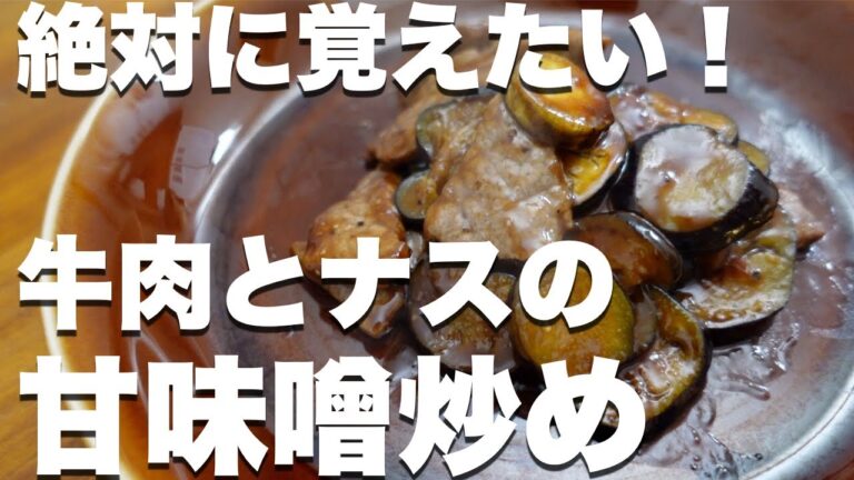 【ダイエット中でもOK！】なすと牛肉の甘味噌炒め【痩せるレシピ】