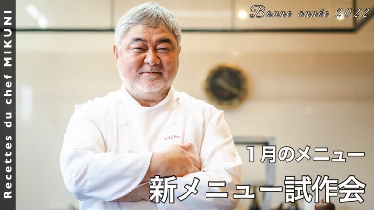 #597『オテル・ドゥ・ミクニ新メニュー試作会〜1月メニュー〜』｜シェフ三國の簡単レシピ