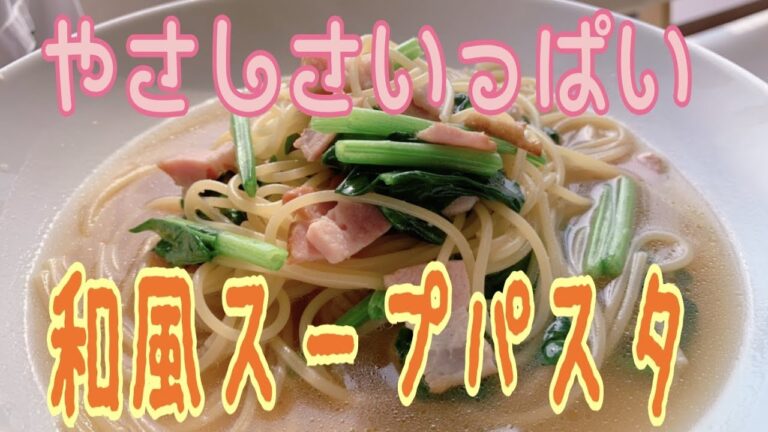 やさしさいっぱい！和風スープパスタ