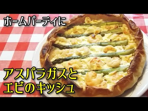 【簡単イタリア料理】アスパラガスとエビのキッシュ　ホームパーティの時のおしゃれな一品
