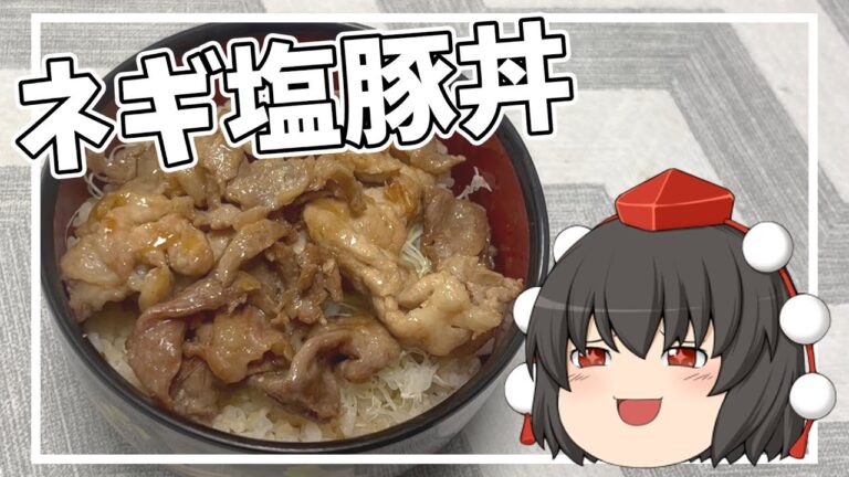 【料理】あややはネギ塩豚丼を作ります！！【ゆっくり実況】